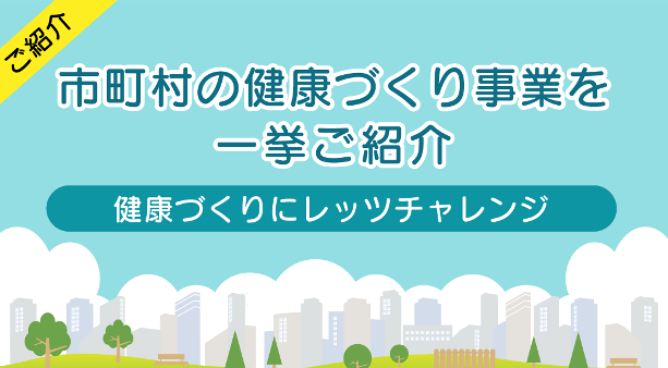 各市町村健康づくり事業　タイトル絵